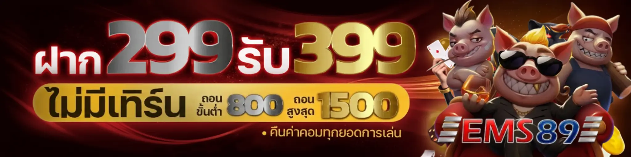 ems 89 เครดิต ฟรี