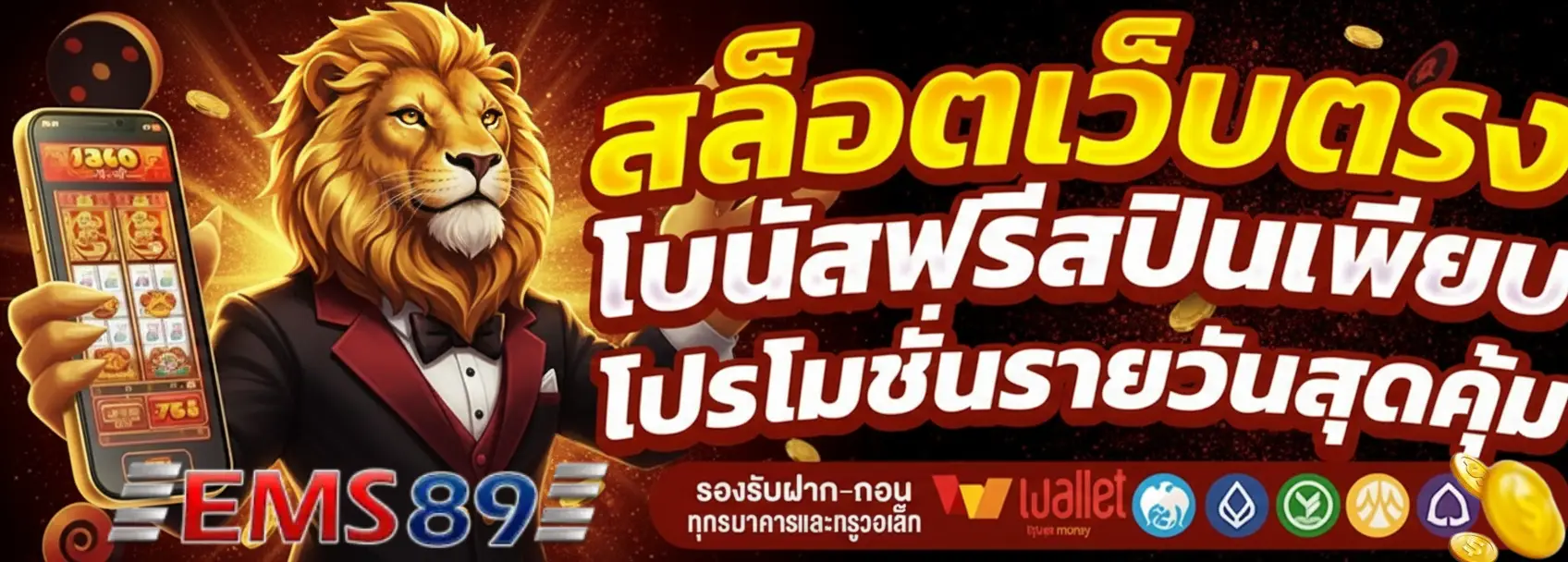 ems 89 วอ เลท