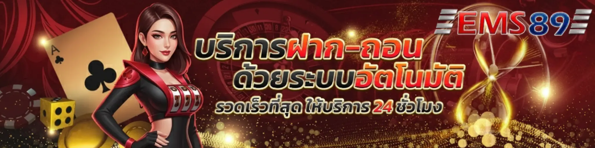 เว็บ ตรง ems 89